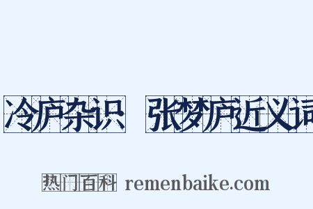冷庐杂识·张梦庐近义词是什么意思的图片